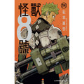 怪獸８號-14