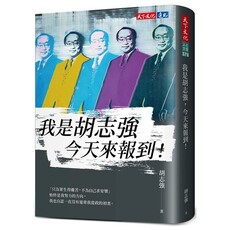 我是胡志強,今天來報到!(軟精裝)
