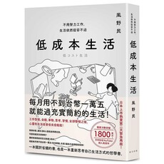 低成本生活：每月用不到台幣一萬五就能過充實簡約的生活！不用努力工作，生活依然從容不迫！