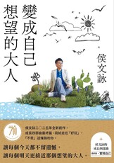 變成自己想望的大人：侯文詠的成長四部曲【實現自己】（侯文詠二○二五年全新創作！）(Kobo/電子書)