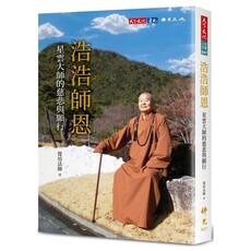 浩浩師恩:星雲大師的慈悲與願行
