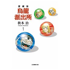 烏龍派出所 愛藏版（1）首刷限定版（拆封不可退）
