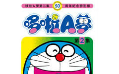 哆啦A夢(02)50周年紀念特別版