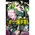 入間同學入魔了！ if Episode of 魔手黨 (首刷限定版) 02