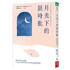 月光下的限時批:癌友與醫師的療癒陪伴日記