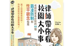 律師帶你看校園大小事： 老師和家長必知的44個霸凌防制和性平觀念指南