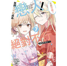 我們不可能成為戀人！絕對不行。 (※似乎可行？) (首刷限定版) 07