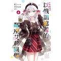 不時輕聲地以俄語遮羞的鄰座艾莉同學 (首刷限定版) 06