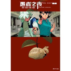 愚者之夜(07)