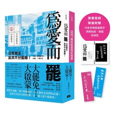 大罷免大啟蒙套組(《為愛而罷:公民做主,反共不分藍綠!》+《120+萬封給臺灣的情書》)【套書首刷限量附贈:作家李喬親筆題字燙銀貼紙、書籤各兩款】