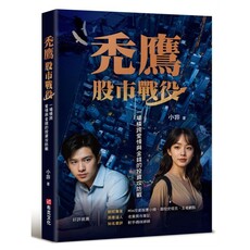 禿鷹:股市戰役──一場橫跨愛情與金錢的投資攻防戰