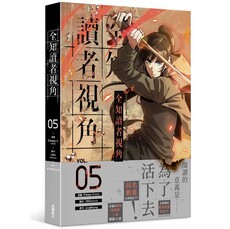 全知讀者視角（５）漫畫