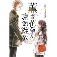 薰香花朵凛然綻放 (首刷限定版) 08