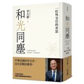 和光同塵：一位外交官的省思(軟精裝)