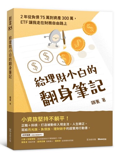 給理財小白的翻身筆記：2年從負債75萬到資產300萬，ETF讓我走在財務自由路上