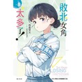 敗北女角太多了！ (首刷限定版) 08