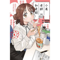 小美老師如是說 08
