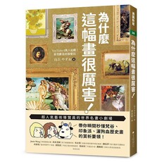 為什麼這幅畫很厲害！超人氣藝術導覽員的世界名畫小劇場！帶你瞬間秒懂梵谷、印象派、灑狗血歷史畫