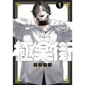 極樂街(04)特裝版