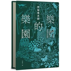 樂園的樂園【伊坂在臺首度圖文精裝書】