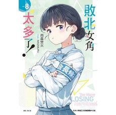 敗北女角太多了！ 08
