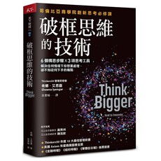 破框思維的技術:哥倫比亞商學院創新思考必修課 6個構思步驟 X 3項思考工具,解決任何情境下你想要處理