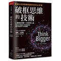 破框思維的技術：哥倫比亞商學院創新思考必修課 6個構思步驟 X 3項思考工具，解決任何情境下你想要處理