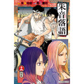 朱音落語 (首刷限定版) 15