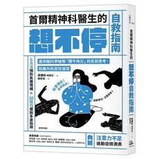 首爾精神科醫生的想不停自救指南:運用腦科學破解「鑽牛角尖」的反芻思考,脫離內耗惡性循環