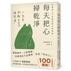 每天把心掃乾淨:35個讓人生好轉的禪式整理術