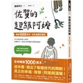 佐賀的超級阿嬤【暢銷1000萬本．全彩插畫珍藏版】