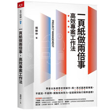 一頁紙做兩倍事，高效專案工作法