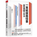 一頁紙做兩倍事，高效專案工作法