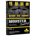 怪獸訓練動作控制、學習、檢測與矯正