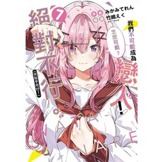 我們不可能成為戀人!絕對不行 (※似乎可行?) 07