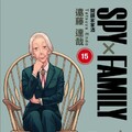 SPY×FAMILY 間諜家家酒（15）首刷限定版（拆封不可退）