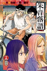 朱音落語(15)首刷限定版(拆封不可退)