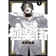 極樂街（04）特裝版（拆封不可退）