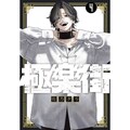 極樂街（04）特裝版（拆封不可退）