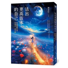 活出更高版本的自己:把握關鍵時刻,和地球一起升級