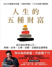 人生的五種財富:設計你的夢想人生, 時間、社會、心理、(電子書)