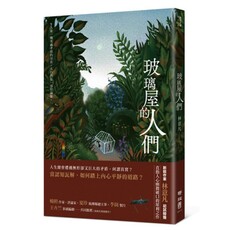 玻璃屋的人們