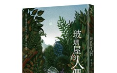 玻璃屋的人們