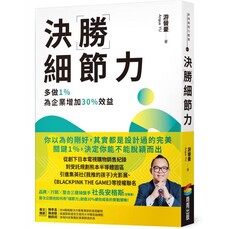 決勝細節力:多做1%,為企業增加30%效益