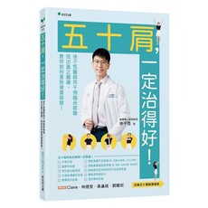 五十肩,一定治得好!徐子恆用千例臨床經驗找出真正關鍵,教你如何重拾健康肩膀!