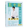 五十肩，一定治得好！徐子恆用千例臨床經驗找出真正關鍵，教你如何重拾健康肩膀！