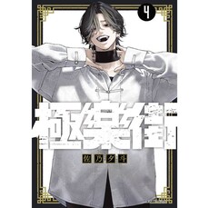 極樂街(04)