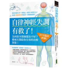 自律神經失調有救了:為何很多醫師都治不好?25年臨床經驗!權威名醫給你有效的治療對策