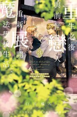重生之後與前世戀人重新展開魔法學校生活※可是好感度為0（3）首刷限定版（拆封不可退）