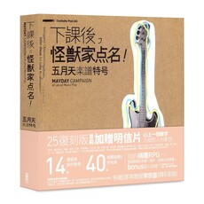 下課後，怪獸家點名！五月天樂譜特號（25復刻版）